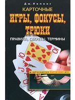 Карткові ігри, фокуси, трюки. Правила, секрети, терміни