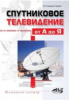 Супутникове телебачення від А до Я - Техническая литература