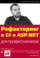 Рефакторинг в C# і ASP.NET для професіоналів