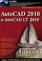 AutoCAD 2010 і AutoCAD LT 2010. Біблія користувача