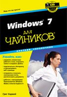 Windows 7 для чайників. Короткий довідник