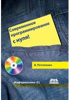 Сучасне програмування з нуля! (+ CD) - Delphi, Turbo Pascal
