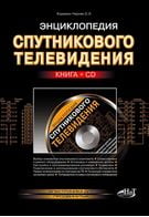 Енциклопедія супутникового телебачення (+ СD)