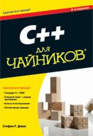 C++ для чайників, 6-е видання