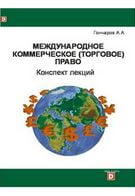 Міжнародне комерційне (торговельне) право. Конспект лекцій - Экономика