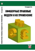 Офшорні правові моделі та їх застосування - Экономика