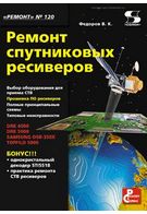Ремонт супутникових ресіверів Випуск 120