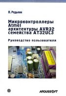 Микроконтроллеры Atmel архитектуры AVR32 семейства АТ32UC3 (+ DVD-ROM)