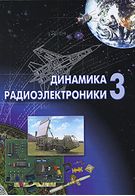 Динаміка радіоелектроніки 3