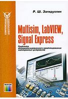 Multisim, Labview, Signal Express. Практика автоматизованого проектування електронних пристроїв