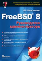 FreeBSD 8. Керівництво адміністратора - FreeBSD