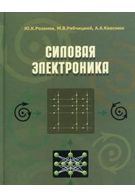 Силова електроніка. 2-е вид.