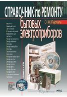 Довідник з ремонту побутових електроприладів (+ СD)