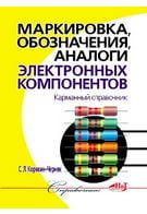 Маркування, позначення, аналоги електронних компонентів. Кишеньковий довідник
