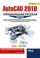 AutoCAD 2010. Офіційна російська версія. Ефективний самовчитель - Системы проектирования CAD/CAM