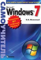 Microsoft Windows 7. Самовчитель