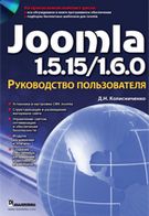 Joomla 1.5.15/1.6.0. Керівництво користувача