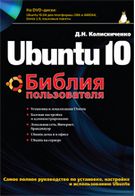 Ubuntu 10. Біблія користувача