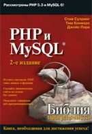 PHP і MySQL. Біблія програміста