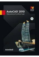Autodesk AutoCAD 2010. Офіційний навчальний курс + СD - Системы проектирования CAD/CAM