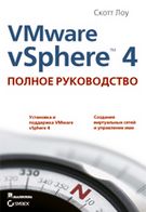 VMware vSphere 4: повне керівництво