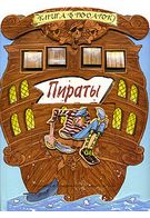 Пірати (книга-гра)