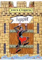 Лицарі (книга-гра)