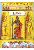 Фараон (книга-гра)
