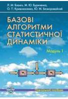 Базові алгоритми статистичної динаміки. Модуль 1 - Техническая литература