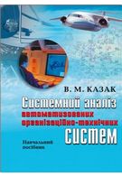 Системний аналіз автоматизовуваних організаційно-технічних систем