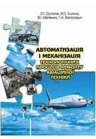Автоматизація і механізація технологічних процесів ремонту авіаційної техніки - Техническая литература