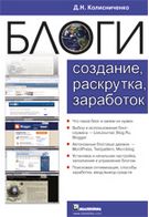 Блоги. Створення, розкрутка, заробіток