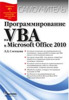 Програмування на VBA в Microsoft Office 2010