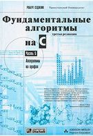 Фундаментальні алгоритми на C. Частина 5. Алгоритми на графах