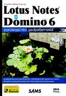 Lotus Notes і Domino 6. Керівництво розробника