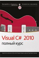Visual C# 2010. Повний курс - C#