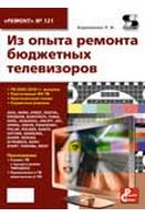 З досвіду ремонту бюджетних телевізорів. Випуск 121