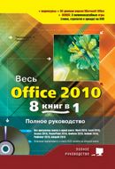 Весь Office 2010. 8 книг в 1. Повне керівництво. Книга + DVD з 3-ма відеокурсами - Microsoft Office