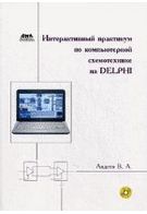 Інтерактивний практикум з комп'ютерної схемотехніці на Delphi (+ CD)