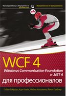 WCF 4: Windows Communication Foundation .NET 4 для професіоналів - Программирование в .NET
