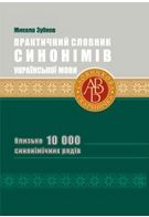 Практичний словник синонімів української мови