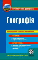 Географія+профільний рівень.Практичний довідник. Шматько О. Є.