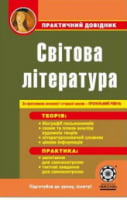 ПД. Світова література + профільний рівень