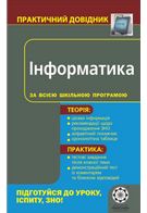 ПД Інформатика + профільний рівень