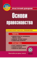 Основи правознавства. Практичний довідник Раденко Т. В. Весна