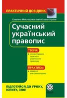 Сучасний український правопис