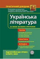 Українська література (2-е видання)