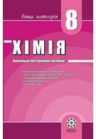 НМП. Хімія 8 клас