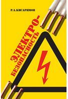 Електробезпека