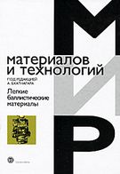 Легкі балістичні матеріали